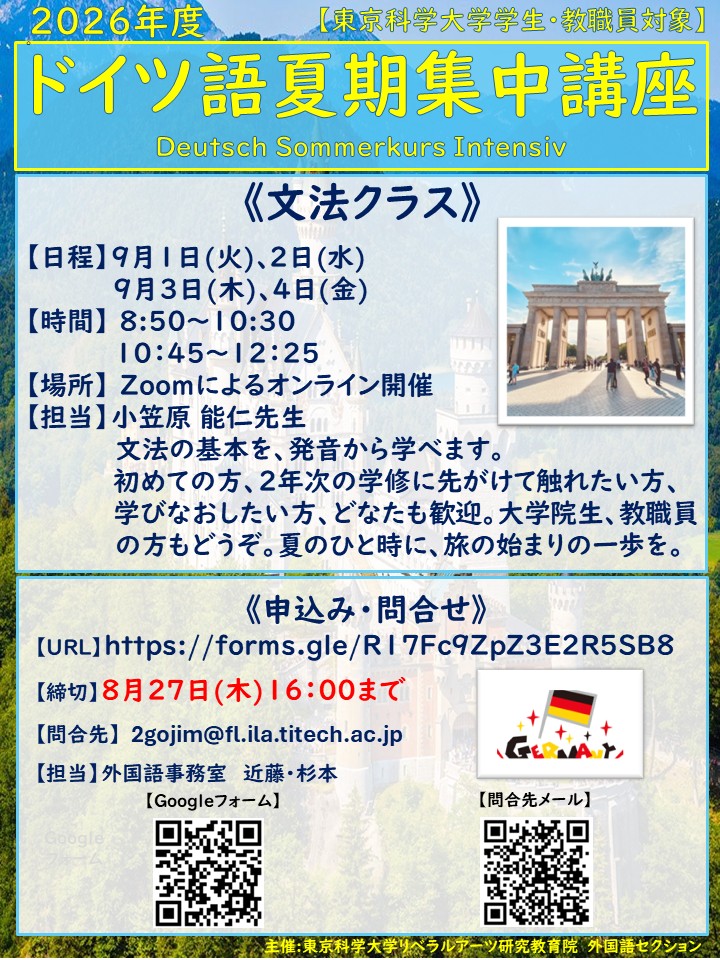 ドイツ語 夏期集中講座