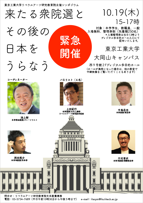 リベラルアーツ研究教育院主催「来たる衆院選とその後の日本をうらなう」 ポスター