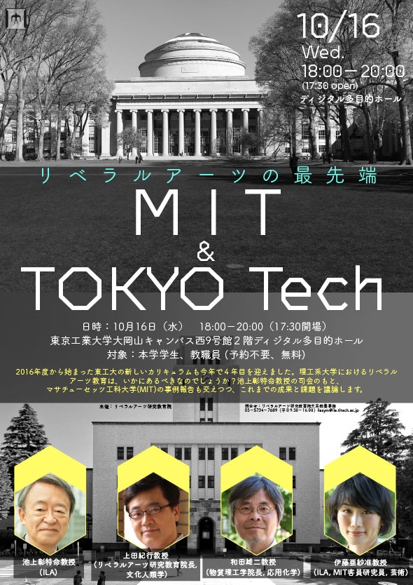 リベラルアーツ研究教育院シンポジウム「リベラルアーツの最先端 ―MIT & TOKYO Tech―」チラシ