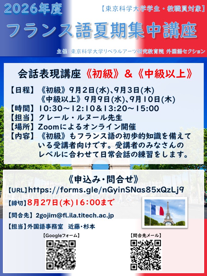 フランス語 夏期集中講座