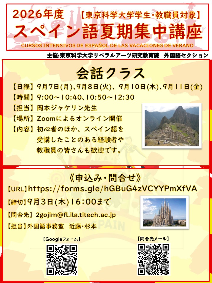 スペイン語 夏期集中講座