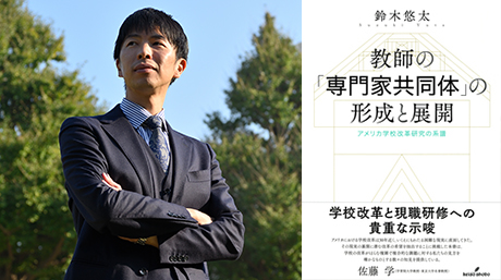 鈴木悠太准教授が『教師の「専門家共同体」の形成と展開』で日本学校教育学会賞を受賞