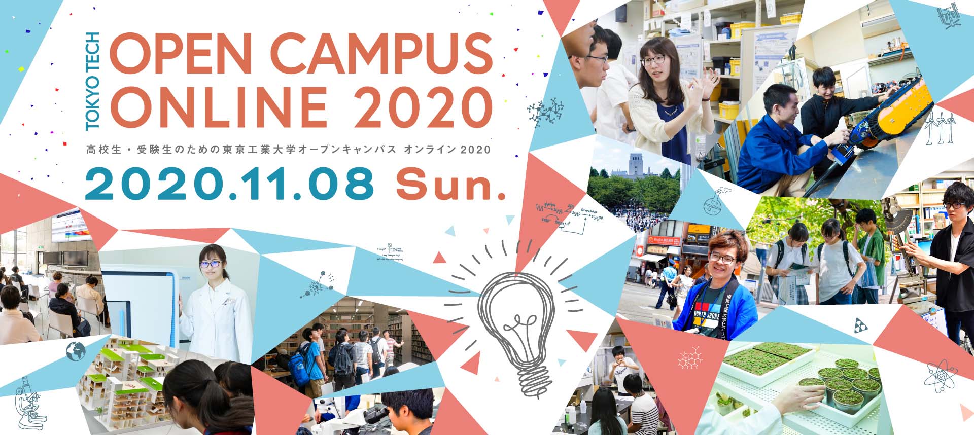 「東京工業大学オープンキャンパス オンライン2020」