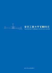 東京工業大学130年史