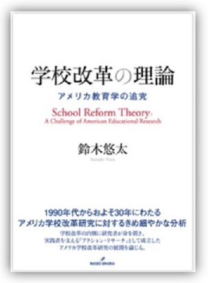 学校改革の理論～アメリカ教育学の追究～