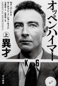 『オッペンハイマー』上（ハヤカワ文庫NF）