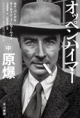 『オッペンハイマー』中（ハヤカワ文庫NF）