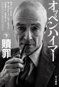 『オッペンハイマー』下（ハヤカワ文庫NF）