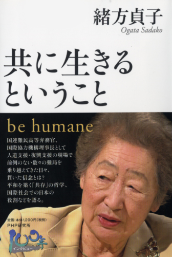 緒方貞子『共に生きるということ be humane』（PHP 研究所）