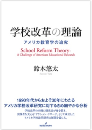 学校改革の理論　ーアメリカ教育学の追究ー