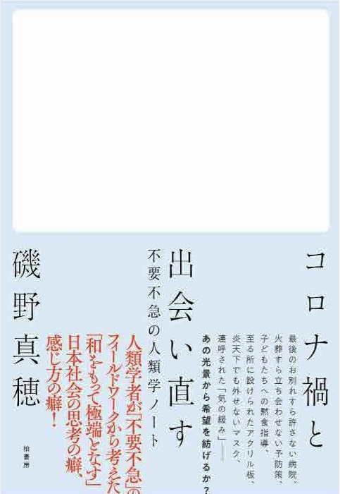 コロナ禍と出会い直す　不要不急の人類学ノート