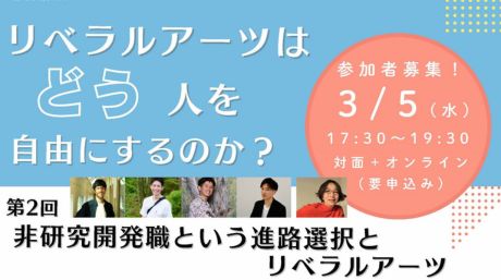 大学院生による連続講演・ワークショップ「リベラルアーツはどう人を自由にするのか？」の第２回目を開催