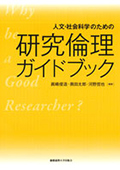 『人文・社会科学のための研究倫理ガイドブック』