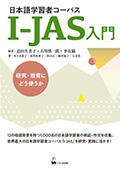 日本語学習者コーパスI-JAS入門　研究・教育にどう使うか
