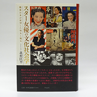 『スター女優の文化社会学——戦後日本が欲望した聖女と魔女』