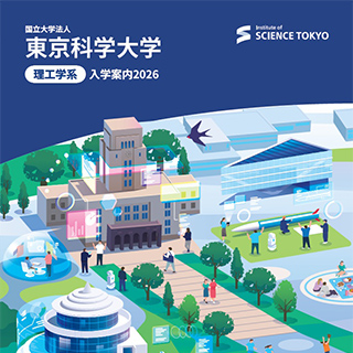 東京科学大学 理工学系 入学案内2026