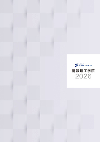 情報理工学院パンフレット2026