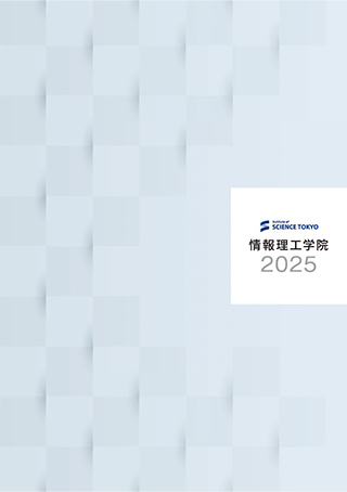 情報理工学院パンフレット2025