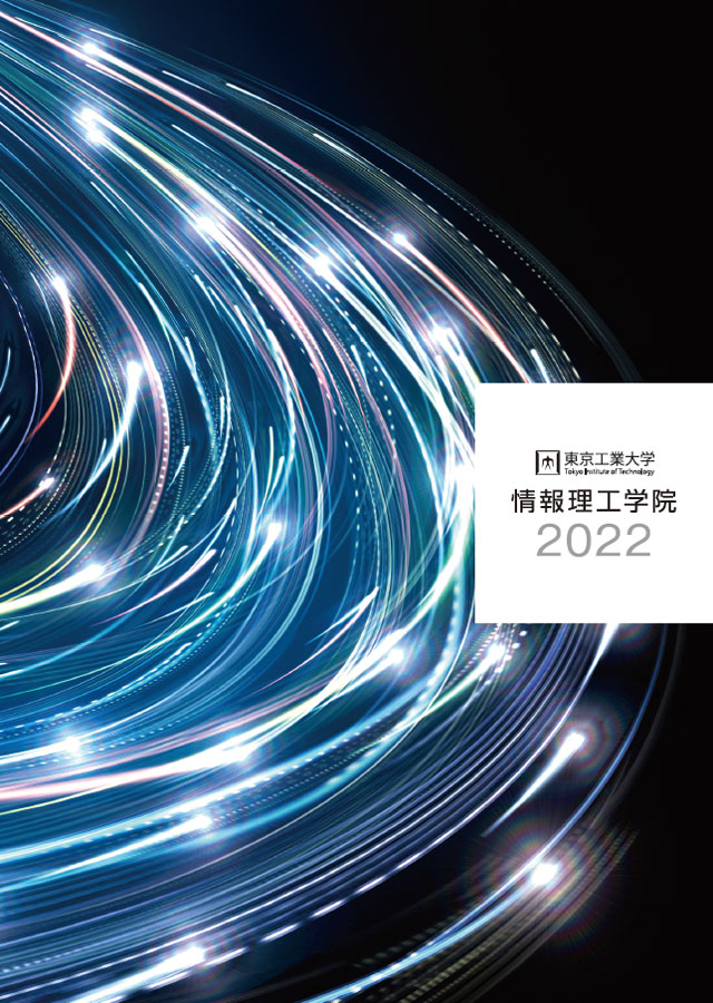 情報理工学院パンフレット2022（軽量版：6.0MB）