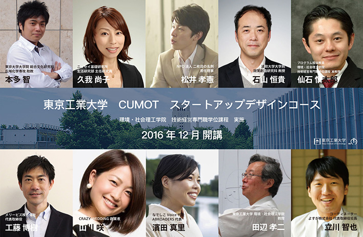 東京工業大学 CUMOT スタートアップデザインコース メインビジュアル
