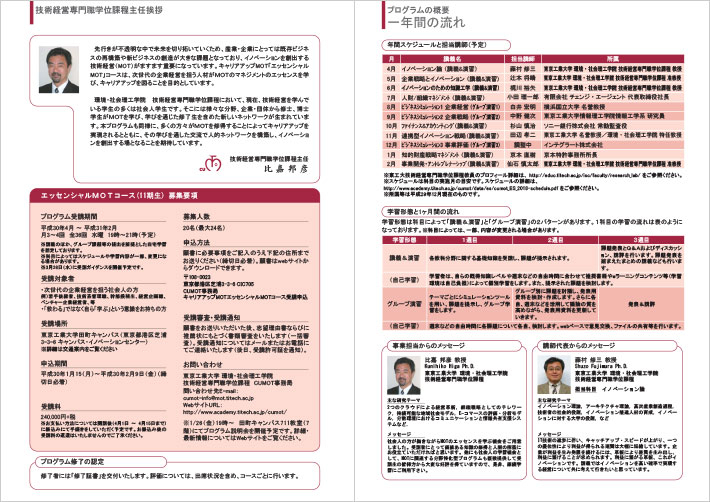 東京工業大学 CUMOT エッセンシャルMOTコース（平成30年度）のご案内　パンフレット