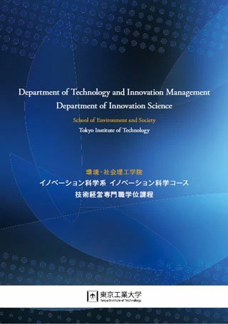 パンフレット2023年度版（イノベーション科学系 イノベーション科学コース・技術経営専門職学位課程）