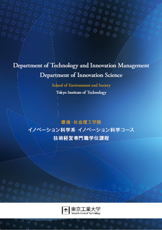 パンフレット2022年度版（イノベーション科学系 イノベーション科学コース・技術経営専門職学位課程）