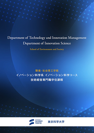 パンフレット2026年度版（イノベーション科学系 イノベーション科学コース・技術経営専門職学位課程）