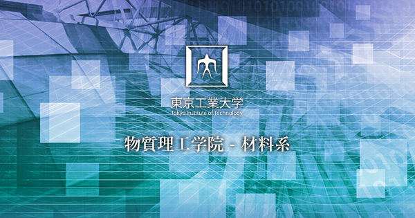 東京工業大学 物質理工学院 材料系