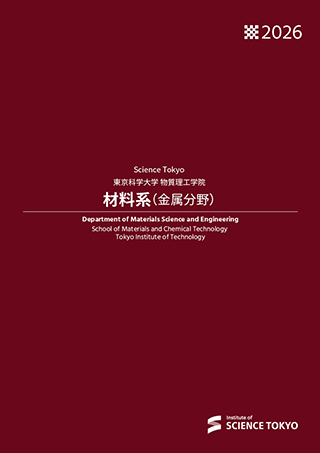 材料系（金属分野）パンフレット