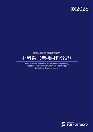 材料系（無機材料分野）パンフレット
