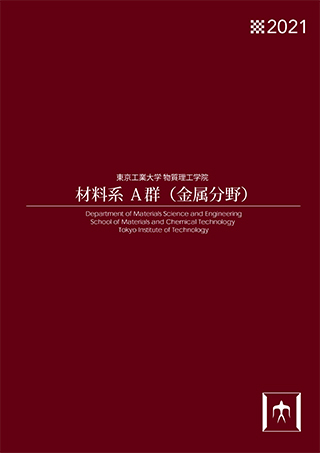 広報誌 東京工業大学 物質理工学院 材料系