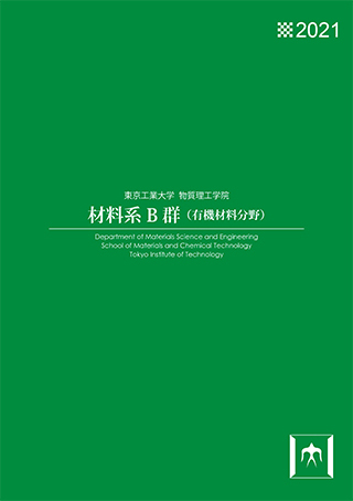 広報誌 東京工業大学 物質理工学院 材料系