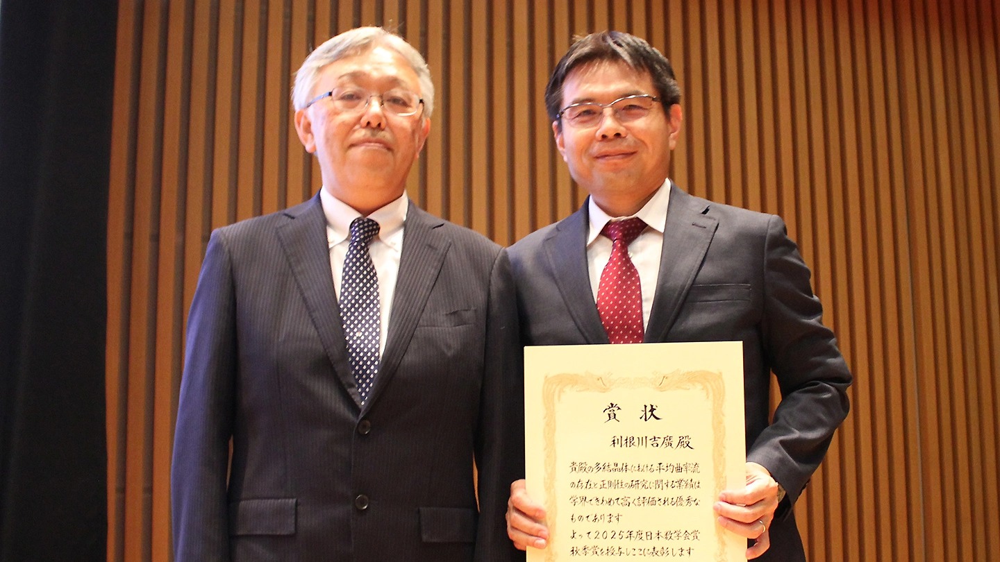 利根川吉廣教授が２０２５年度日本数学会賞秋季賞を受賞