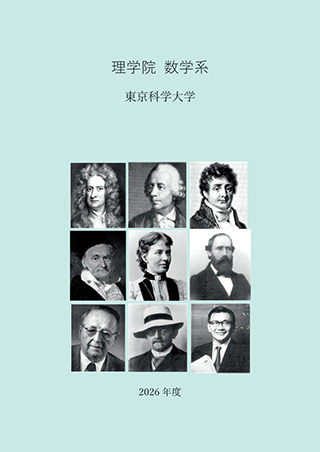 数学科紹介2026