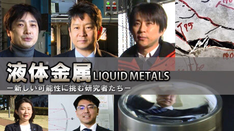 研究動画「液体金属 その新たな可能性」を公開