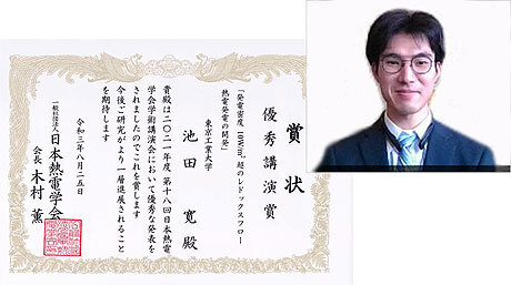 池田寛さん（工学院 村上研究室 D3）が日本熱電学会学術講演会 優秀講演賞を受賞