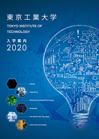 東京工業大学 入学案内2020