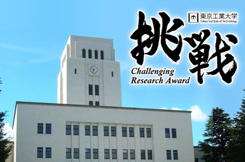藤岡宏之准教授が東工大挑戦的研究賞を受賞