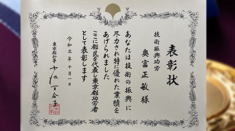 奥富正敏教授が令和3年度東京都功労者表彰（技術振興功労）を受賞