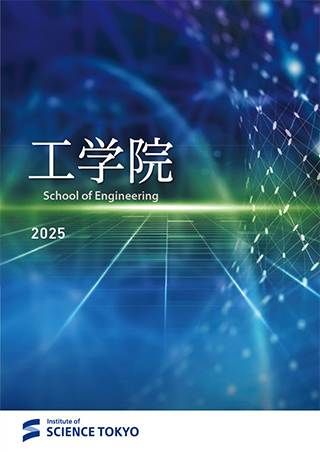 工学院パンフレット（2025年版）