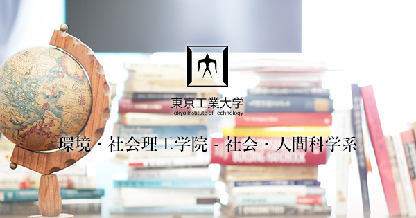 研究室と研究テーマ 教員 研究室 東京工業大学 環境 社会理工学院 社会 人間科学系