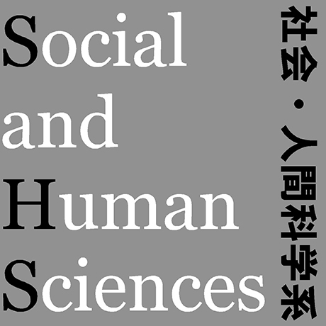 社会・人間科学系の教育と研究