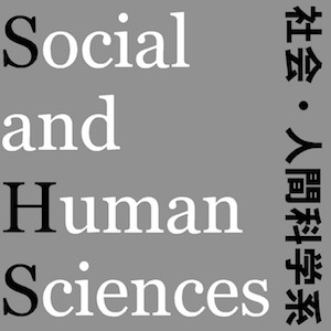社会・人間科学系の教育と研究