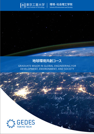 Overview of the Graduate Major in Global Engineering for Development, Environment and Society