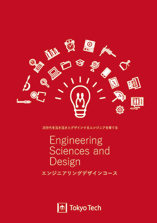エンジニアリングデザインコース（大学院課程）