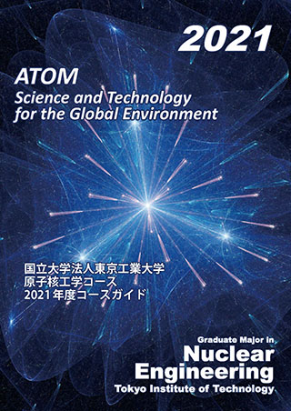 原子核工学コースパンフレット（大学院課程）