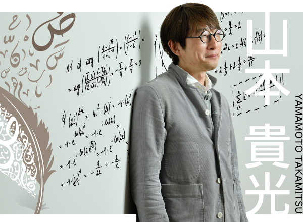 山本 貴光 教授